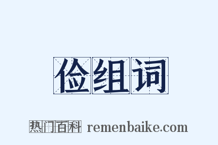 俭组词是什么意思的图片